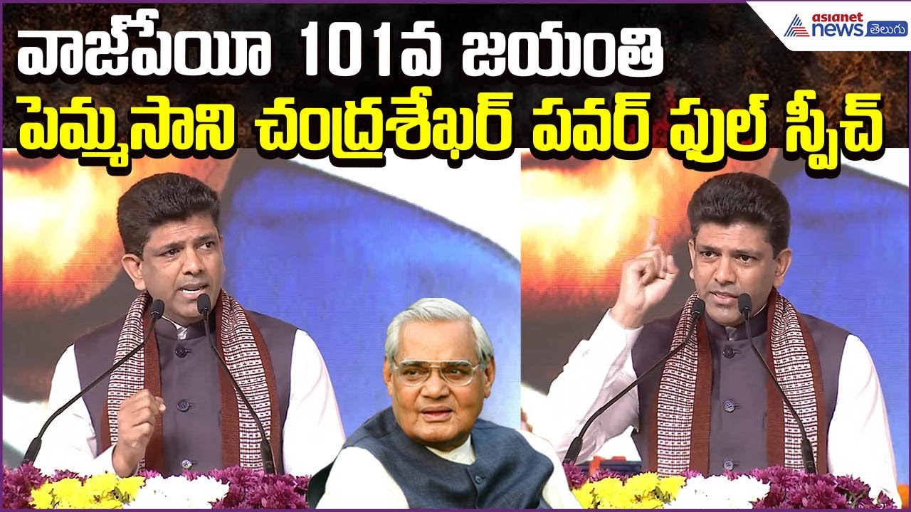 Pemmasani Chandrasekhar Powerful Speech: Atal Bihari Vajpayee 101st Jayanthi | Asianet News Telugu