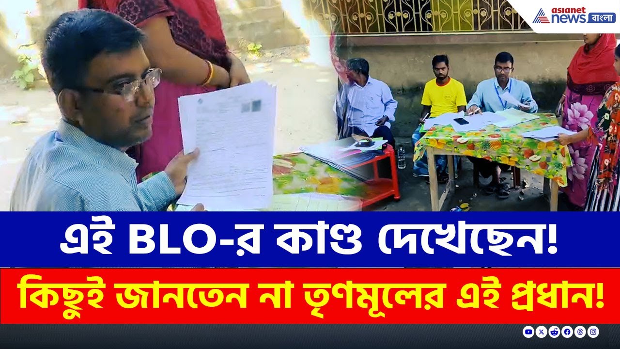 তৃণমূলের পঞ্চায়েত প্রধানের বাড়ির উঠোনে বসে SIR-এর ফর্ম বিলি করছিলেন BLO, তারপর কী হল? | Bhangar News
