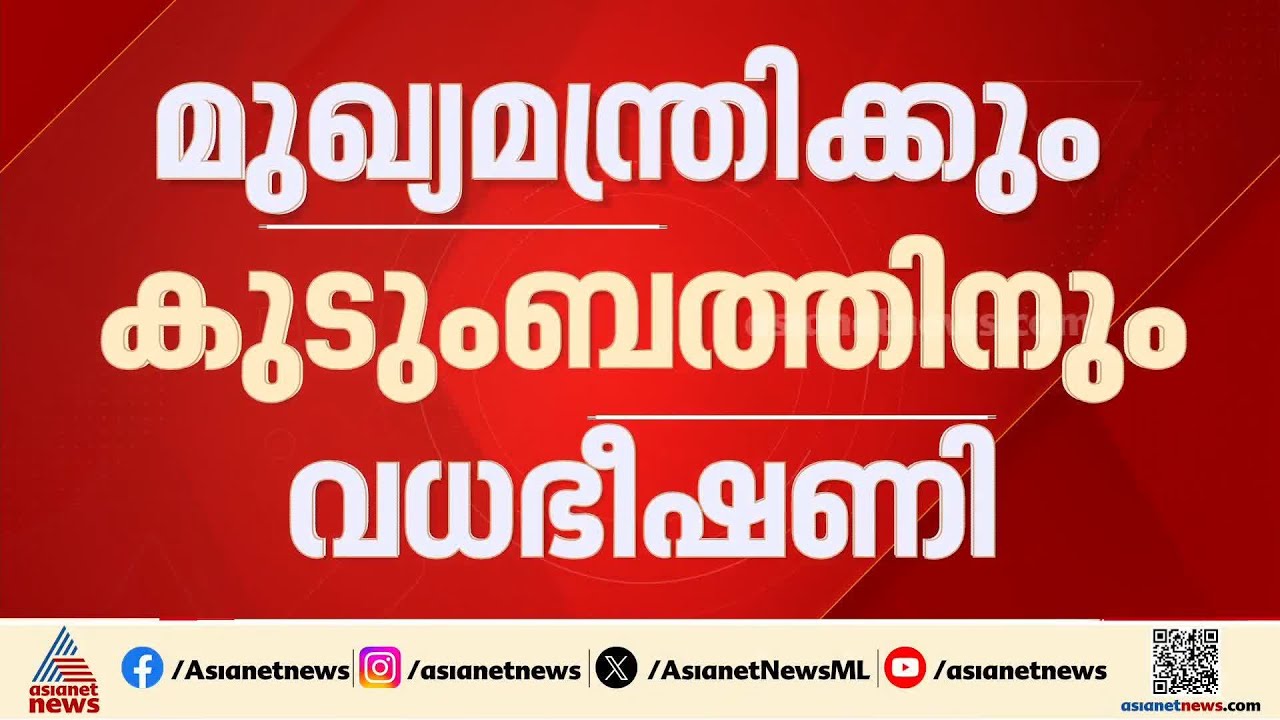 മുഖ്യമന്ത്രി വി ഡി സതീശനും കുടുംബത്തിനും വധ ഭീഷണി