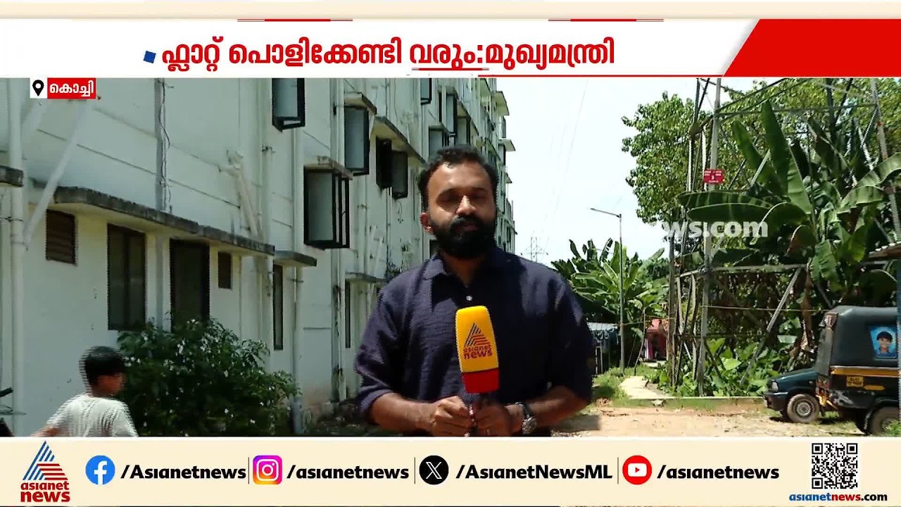 മുണ്ടംവേലിയിലെ ലൈഫ് മിഷൻ ഫ്ലാറ്റ്; ഫ്ലാറ്റ് പൊളിക്കേണ്ടിവരുമെന്ന് മുഖ്യമന്ത്രി