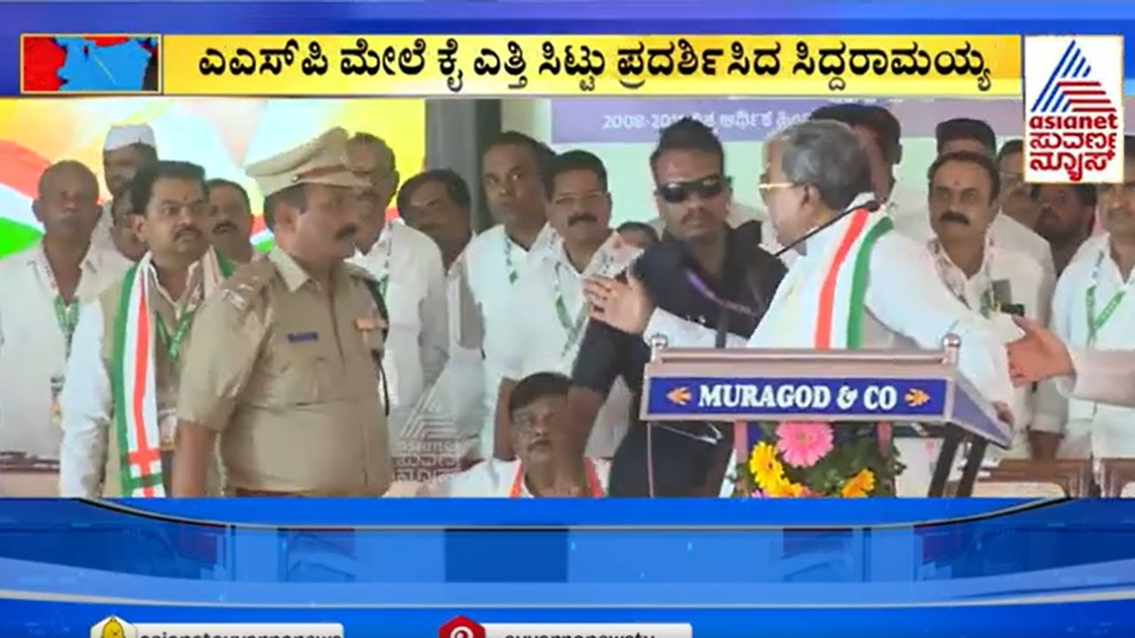 ಸಿಎಂ ಕಡುಕೋಪ! ಎಸ್ಪಿ ಮೇಲೆಯೇ ಕೈ ಎತ್ತಿದರಲ್ಲ ಸಿದ್ದರಾಮಯ್ಯ