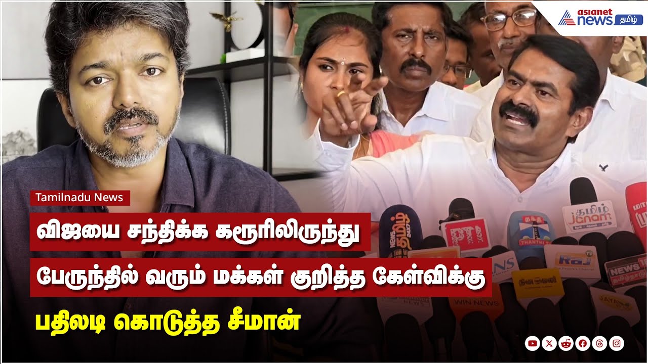 விஜயை சந்திக்க கரூரிலிருந்து பேருந்தில் வரும் மக்கள் குறித்த கேள்விக்கு பதிலடி கொடுத்த சீமான்