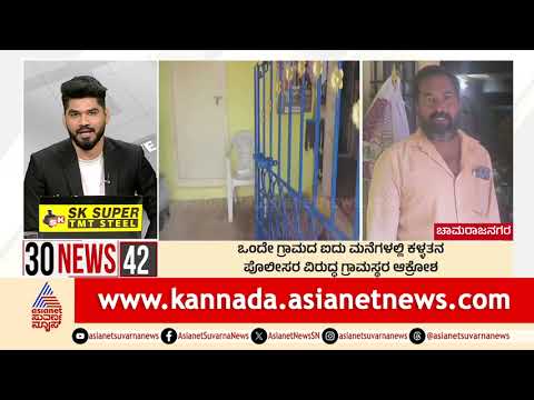 Chamarajanagar: ಒಂದೇ ಗ್ರಾಮದ ಐದು ಮನೆಗಳಲ್ಲಿ ಕಳ್ಳತನ