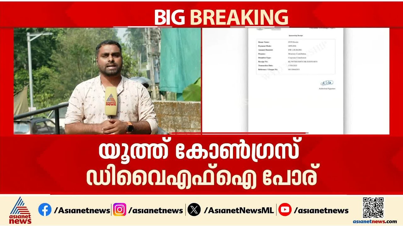 ഉരുൾപൊട്ടൽ ദുരന്തബാധിതർക്കുള്ള ഫണ്ട് പിരിവിൽ യൂത്ത് കോൺഗ്രസ്- DYFI പോര് കനക്കുന്നു|Wayanad Landslide