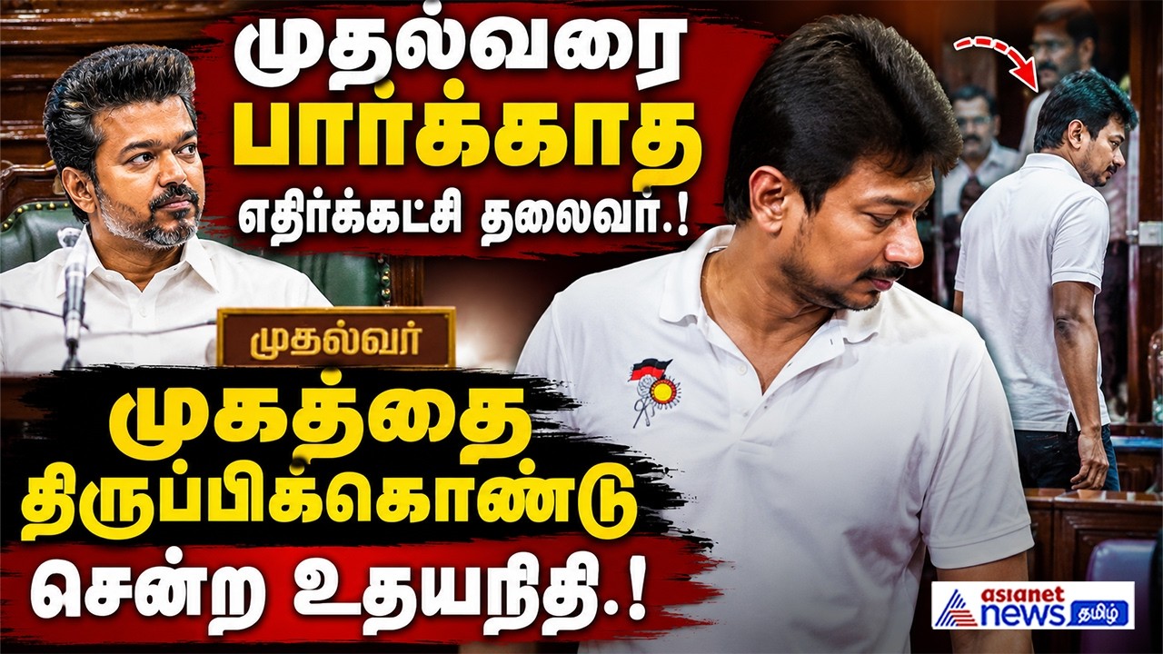முதல்வரை பார்க்காத எதிர்க்கட்சி தலைவர்.! முகத்தை திருப்பிக்கொண்டு சென்ற உதயநிதி.!