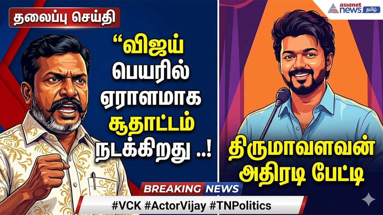 விஜய் பெயரில் ஏராளமாக சூதாட்டம் நடக்கிறது ..! திருமாவளவன் அதிரடி பேட்டி