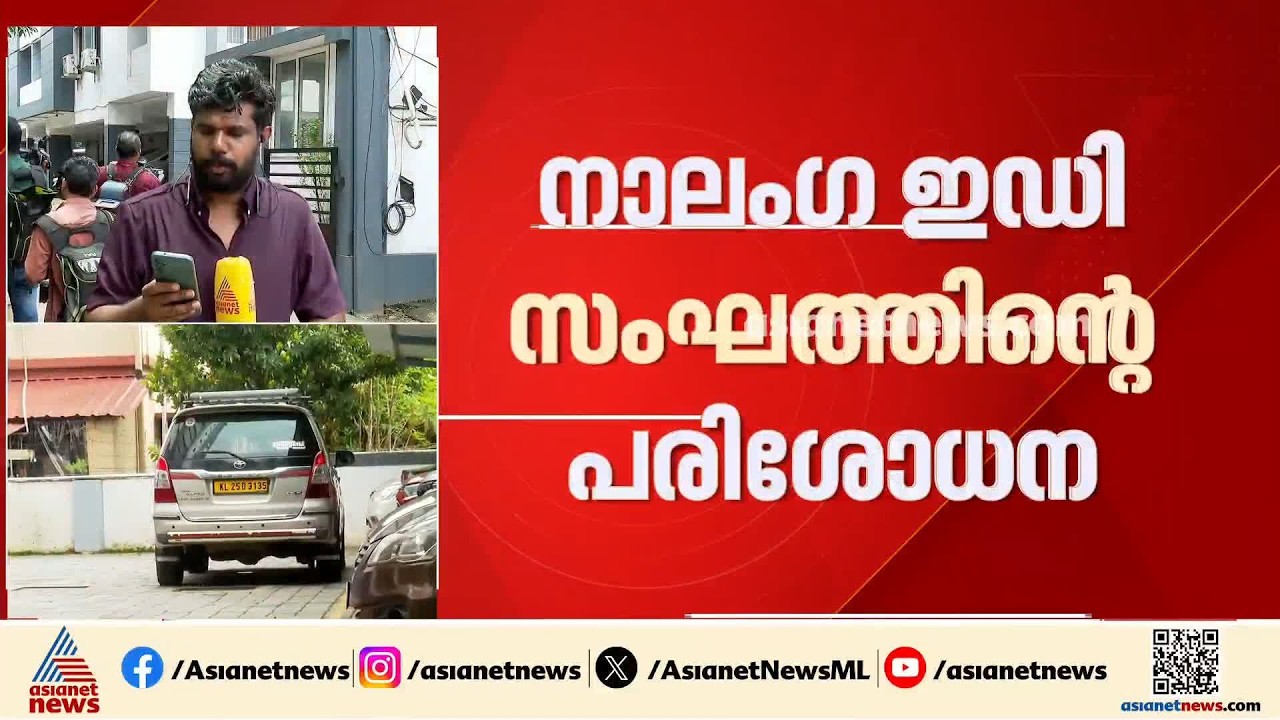 മാസപ്പടി കേസ്; നിഖിൽ, സൈജൽ എന്നിവരുടെ വീടുകളിൽ ഇഡി പരിശോധന| Monthly Quota Case | ED