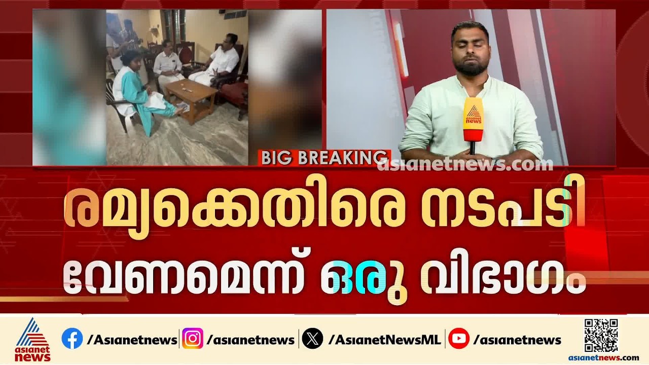 രമ്യ ഹരിദാസ് പ്രശ്നം വളഷാക്കുന്നോ?; കെപിസിസി നേതൃത്വത്തിന് അതൃപ്തി | Ramya Haridas