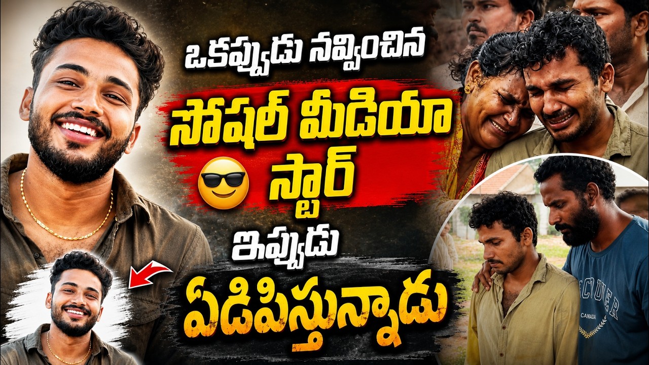 Fun Bucket Bhargav: ఒకప్పుడు నవ్వించిన సోషల్ మీడియా స్టార్ ఇప్పుడు ఏడిపిస్తున్నాడు | Asianet Telugu