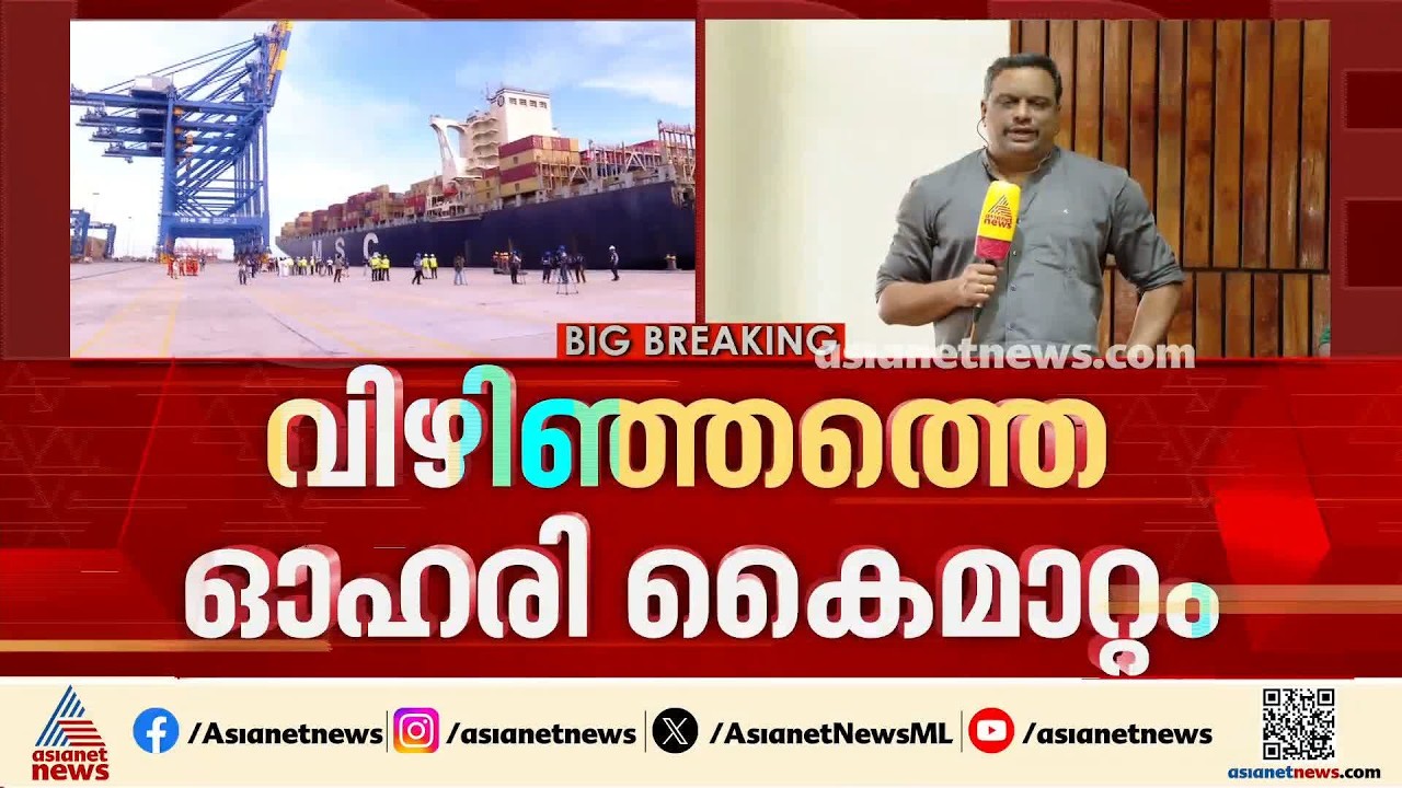 വിഴിഞ്ഞത്തെ ഓഹരി കൈമാറ്റം; അദാനി ഉടൻ സ‍ർക്കാ‍ർ അനുമതി തേടും | Vizhinjam Port