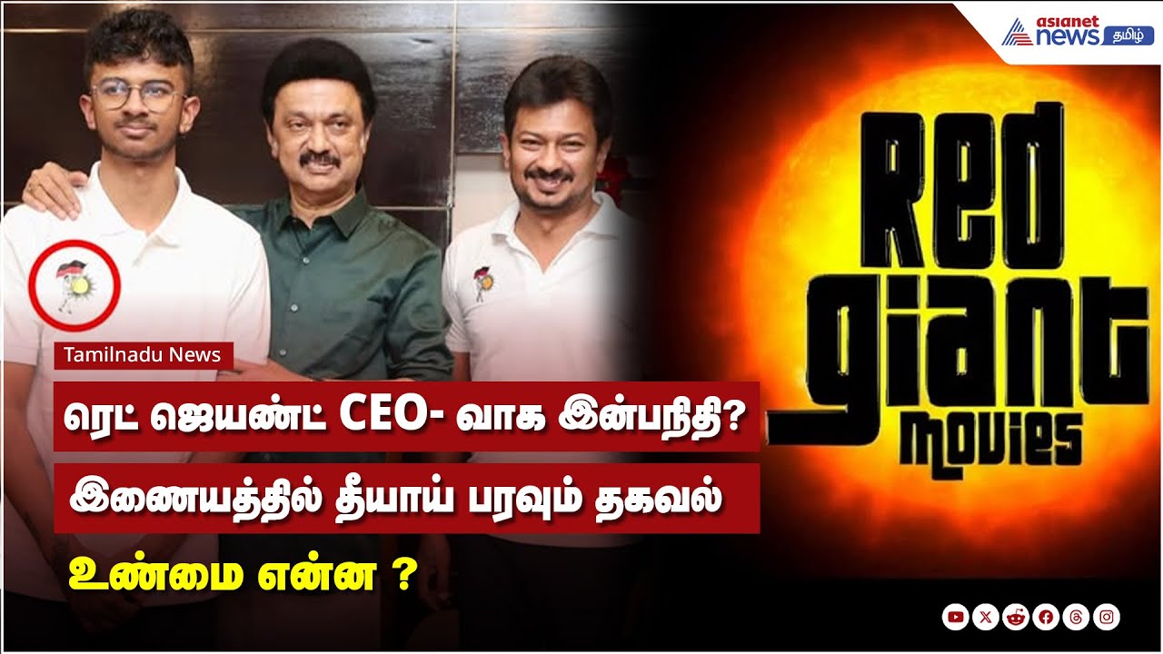 ரெட் ஜெயண்ட் CEO-வாக இன்பநிதி? இணையத்தில் தீயாய் பரவும் தகவல் உண்மை என்ன ?