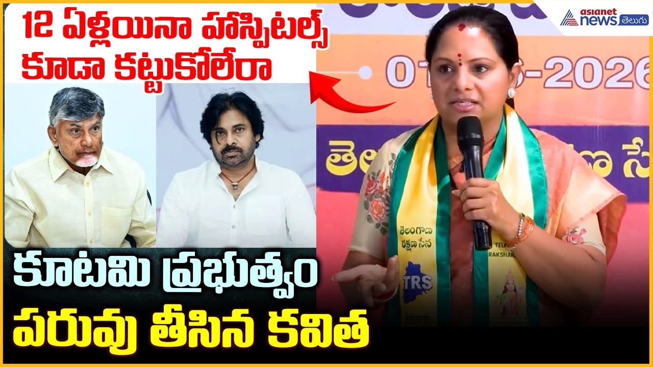 12 ఏళ్లయినా హాస్పిటల్స్ కూడా కట్టుకోలేదు.. కూటమి ప్రభుత్వం పరువు తీసిన కవిత | Asianet News Telugu