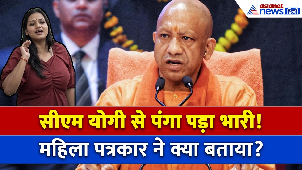 CM Yogi से सवाल पूछने वाली पत्रकार Divya Srivastava क्यों हो गई परेशान?