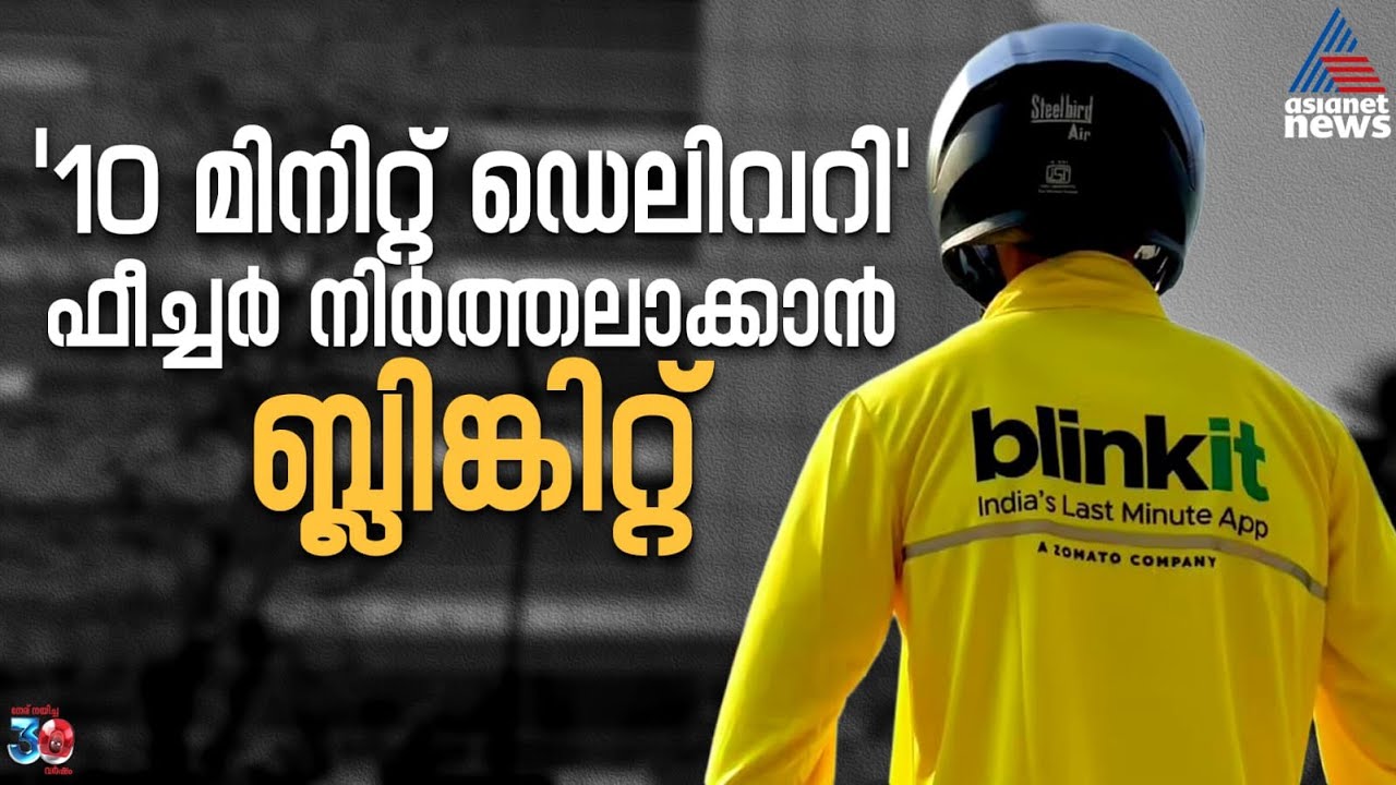 ഓൺലൈൻ ഡെലിവറി പ്ലാറ്റ്‌ഫോമായ ബ്ലിങ്കിറ്റ്  '10 മിനിറ്റ് ഡെലിവറി' ഫീച്ചർ നിർത്തലാക്കുന്നു | Blinkit
