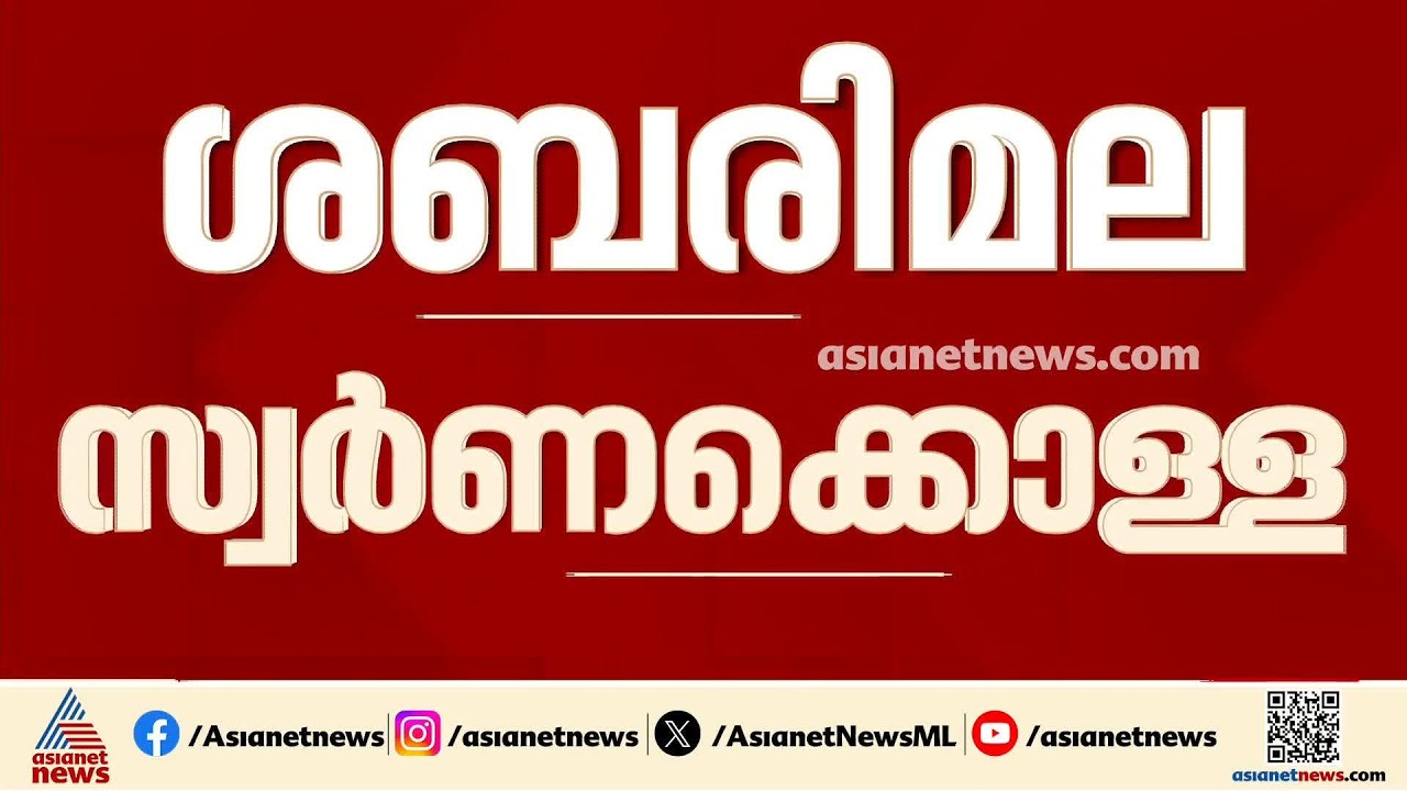 ശബരിമല സ്വര്‍ണ്ണക്കൊള്ളയില്‍ എസ്‌ഐടി അന്തിമ റിപ്പോര്‍ട്ട് ഉടന്‍ നല്‍കണമെന്ന് ഹൈക്കോടതി