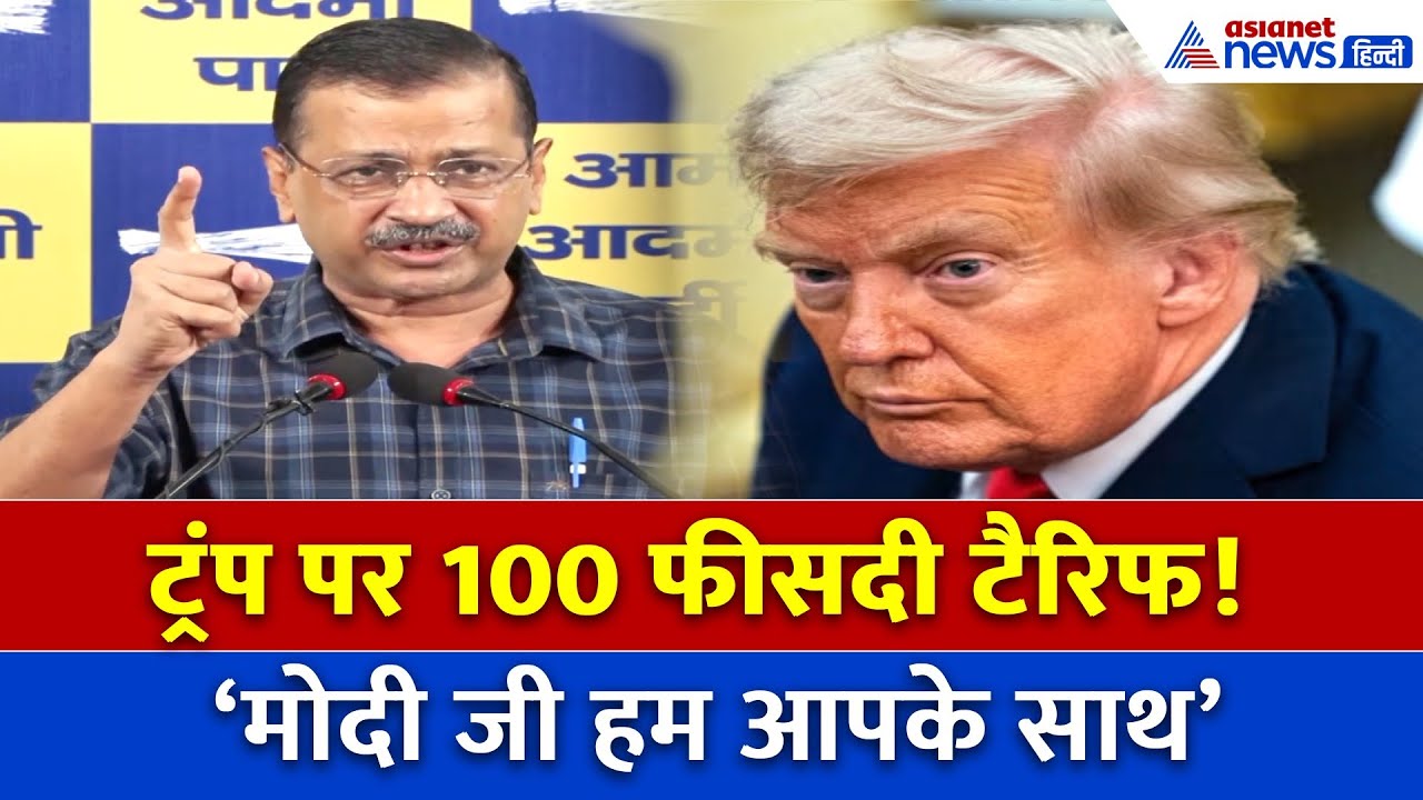 ‘ट्रंप पर 100% टैरिफ लगाओ मोदी जी… भारत पीछे क्यों हटे? ’ – अरविंद केजरीवाल का सबसे तगड़ा बयान