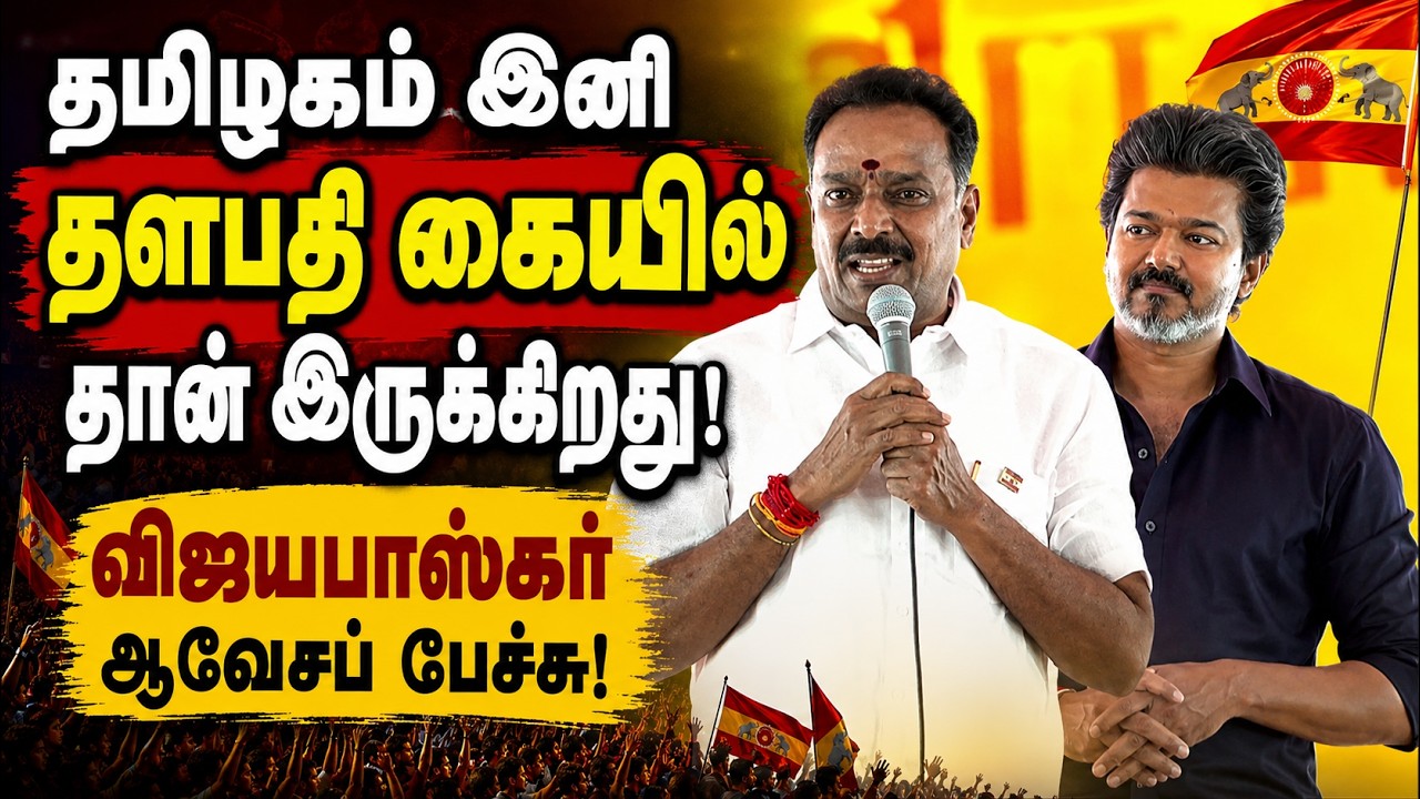 🔥 "உயிரையே கொடுப்போம்!".. விஜய் முன்னிலையில் அதிரடி சபதம்! கரூரை அதிரவைத்த விஜயபாஸ்கர் பேச்சு!