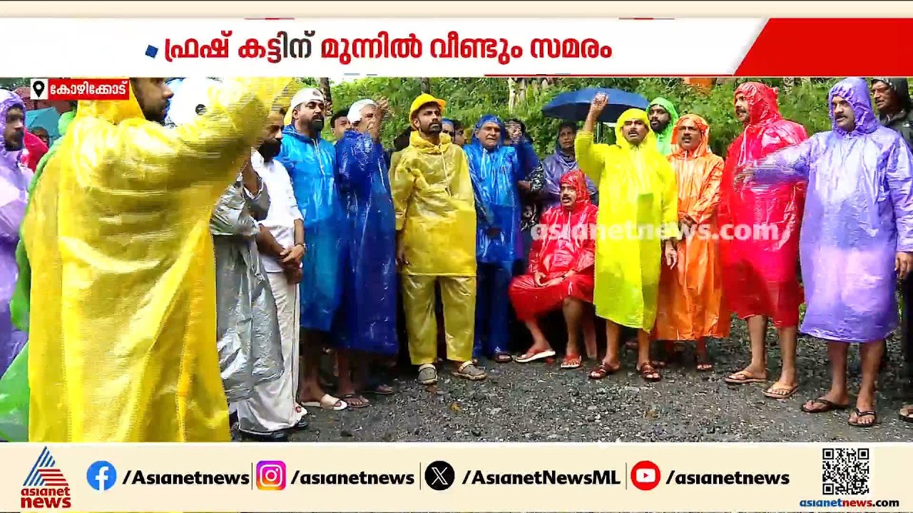ഫ്രഷ് കട്ട് ഫാക്ടറിക്ക് മുന്നിൽ അനിശ്ചിതകാല സമരവുമായി നാട്ടുകാർ; പഞ്ചായത്ത് സെക്രട്ടറിക്കെതിരെ എംഎൽഎ