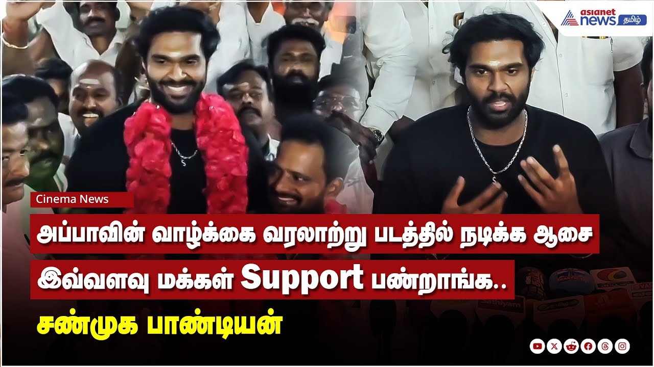 அப்பாவின் வாழ்க்கை வரலாற்று படத்தில் நடிக்க ஆசை இவ்வளவு மக்கள் Support பண்றாங்க.. சண்முக பாண்டியன்