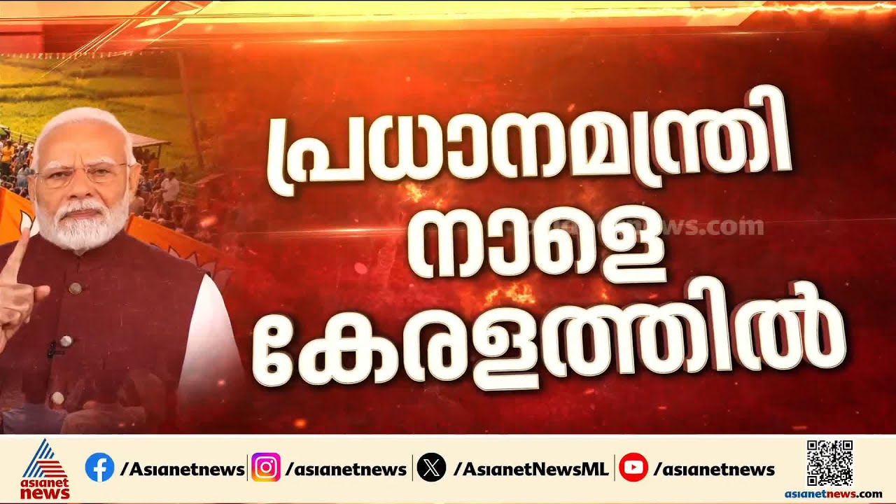 തെരഞ്ഞെടുപ്പ് പ്രചാരണം കൊഴുക്കുന്നു; NDAയ്ക്ക് ആവേശം പകരാൻ പ്രധാനമന്ത്രി നാളെ കേരളത്തിലെത്തുന്നു