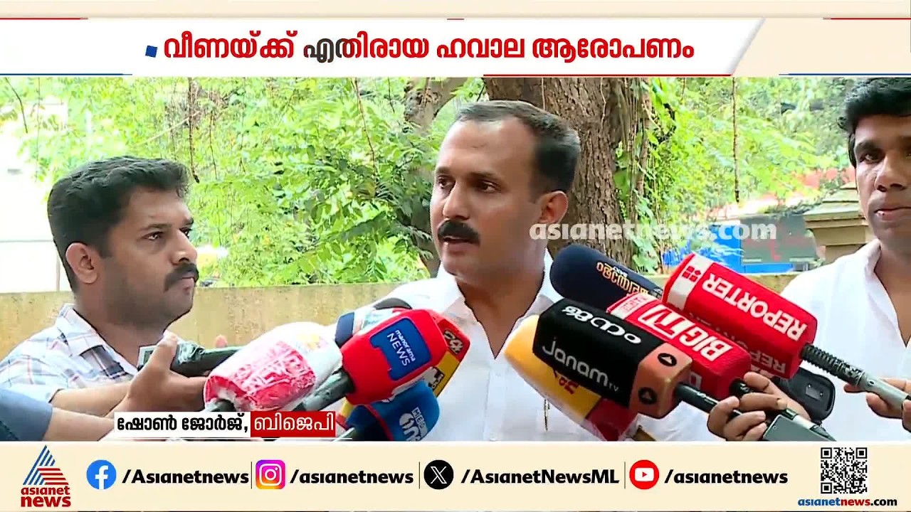 വീണ തുടങ്ങിയ എല്ലാ സ്ഥാപനങ്ങളും പിണറായിയുടെ അഴിമതിക്ക് കുട പിടിക്കാൻ വേണ്ടി: ഷോൺ ജോര്‍ജ്
