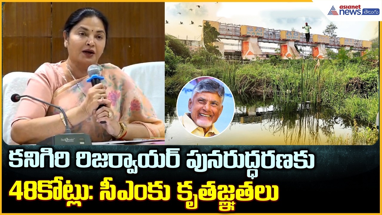 Vemireddy Prashanti Reddy: కనిగిరి రిజర్వాయర్ పునరుద్ధరణకు 48కోట్లు సీఎంకు కృతజ్ఞతలు| Asianet Telugu