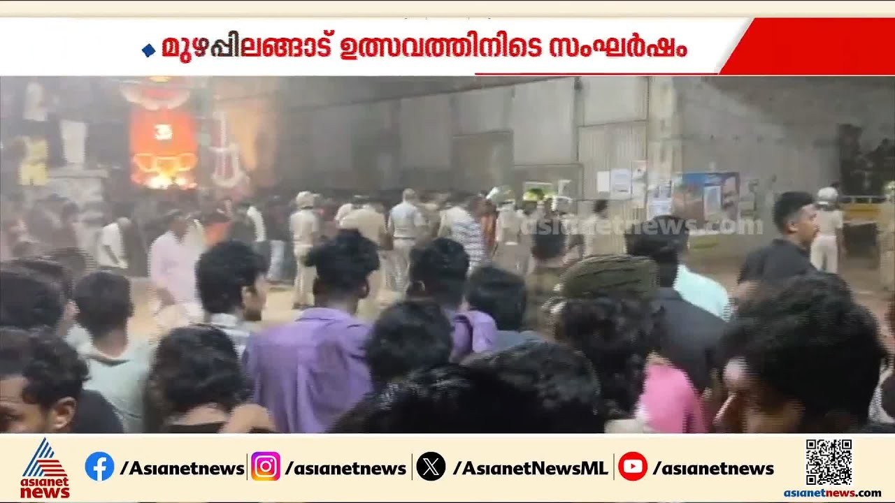 കണ്ണൂർ മുഴപ്പിലങ്ങാടിയിൽ  സിപിഎം- ബിജെപി സംഘർഷം; ലാത്തി വീശി പൊലീസ്