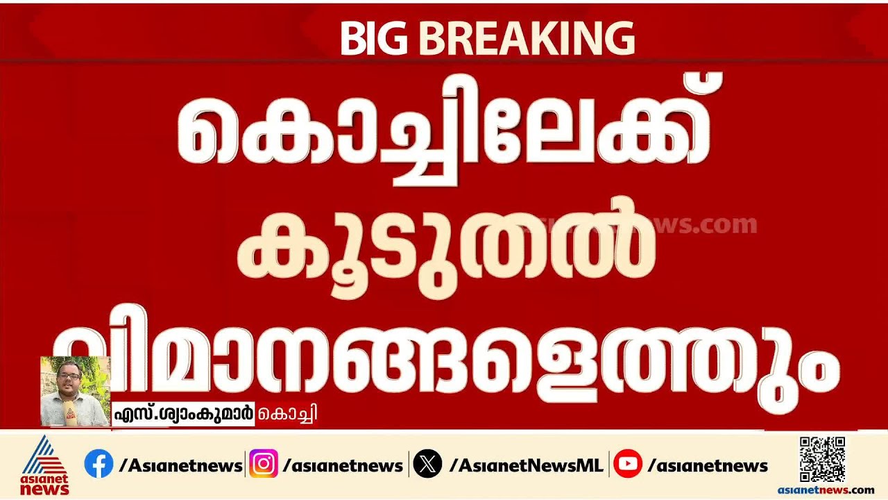 കൊച്ചിയിലേക്ക് ഇന്ന് ഗൾഫ് രാജ്യങ്ങളിൽ നിന്നും കൂടുതൽ വിമാനങ്ങളെത്തും| Iran - israel Conflict
