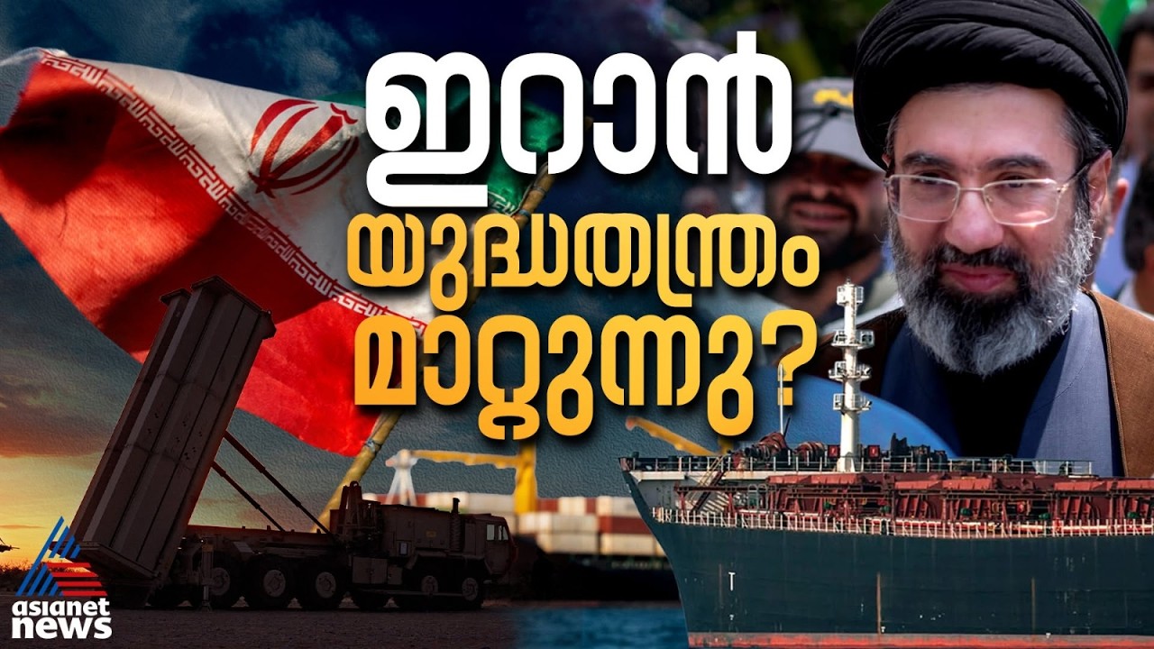 അമേരിക്കയെ വിറപ്പിക്കാൻ ഇറാൻ്റെ പുതിയ യുദ്ധതന്ത്രം, വൻ സൈനിക നീക്കം | US Iran War