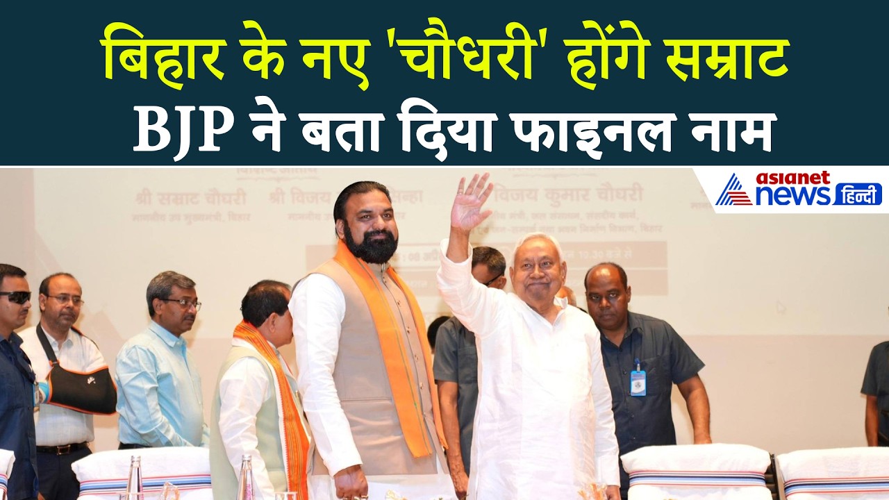 Bihar New CM : BJP ने अगले CM के तौर पर Samrat Chaudhary के नाम पर लगाई मुहर, हो गया ऐलान