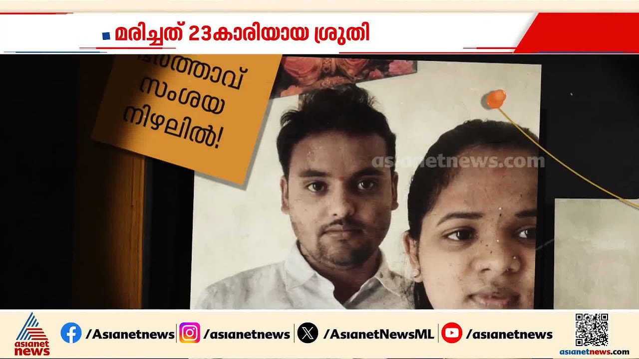 ശ്രുതി ജീവനൊടുക്കിയതോ? കൊലപ്പെടുത്തിയതോ?; ദുരൂഹത ആരോപിച്ച് ബന്ധുക്കൾ | Yelahanka Sruthi Case