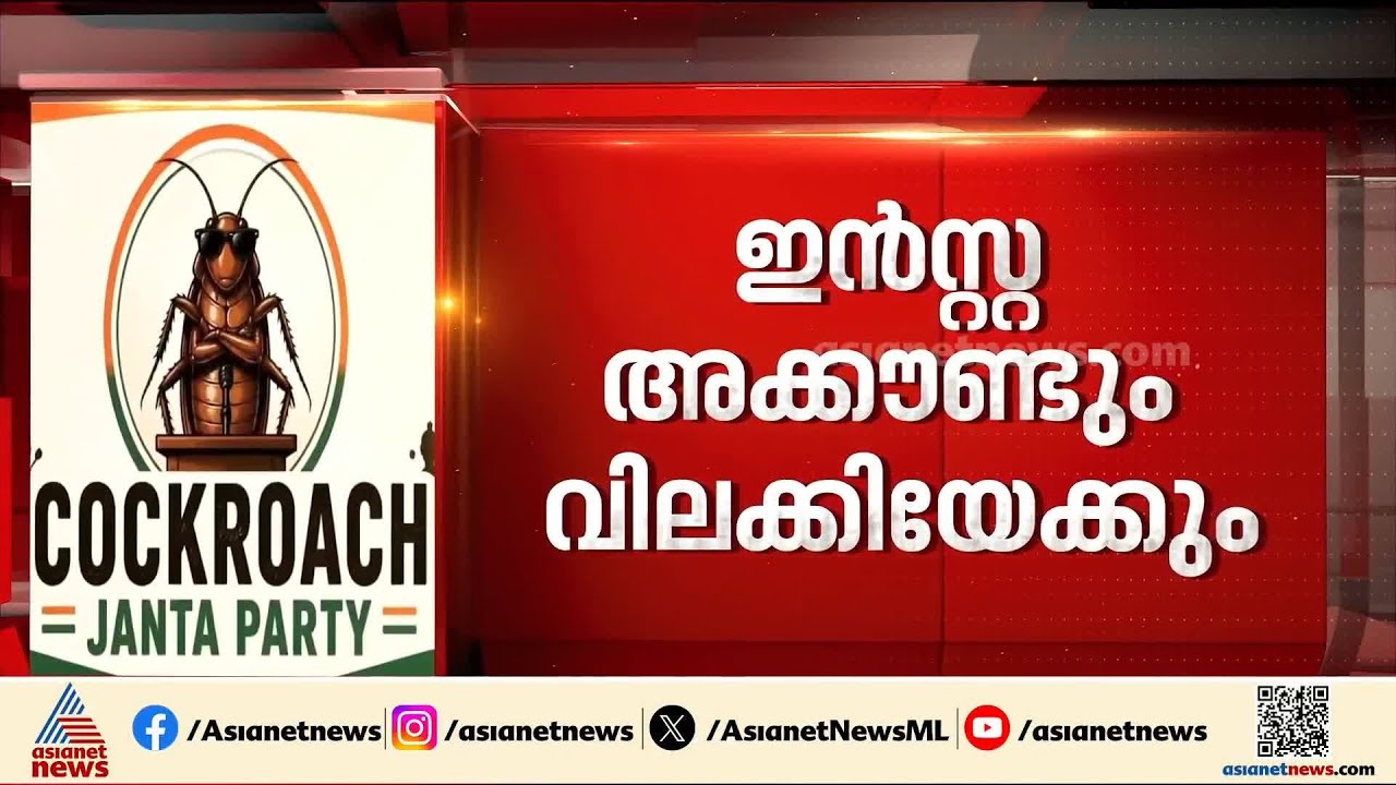 പരാക്രമം പാറ്റയോട്! പ്രതിപക്ഷത്തിന് കഴിയാത്ത കാര്യങ്ങളാണ് സിജെപി പറയുന്നതെന്ന് ബെൻസ്റ്റൺ ജോൺ | CJP
