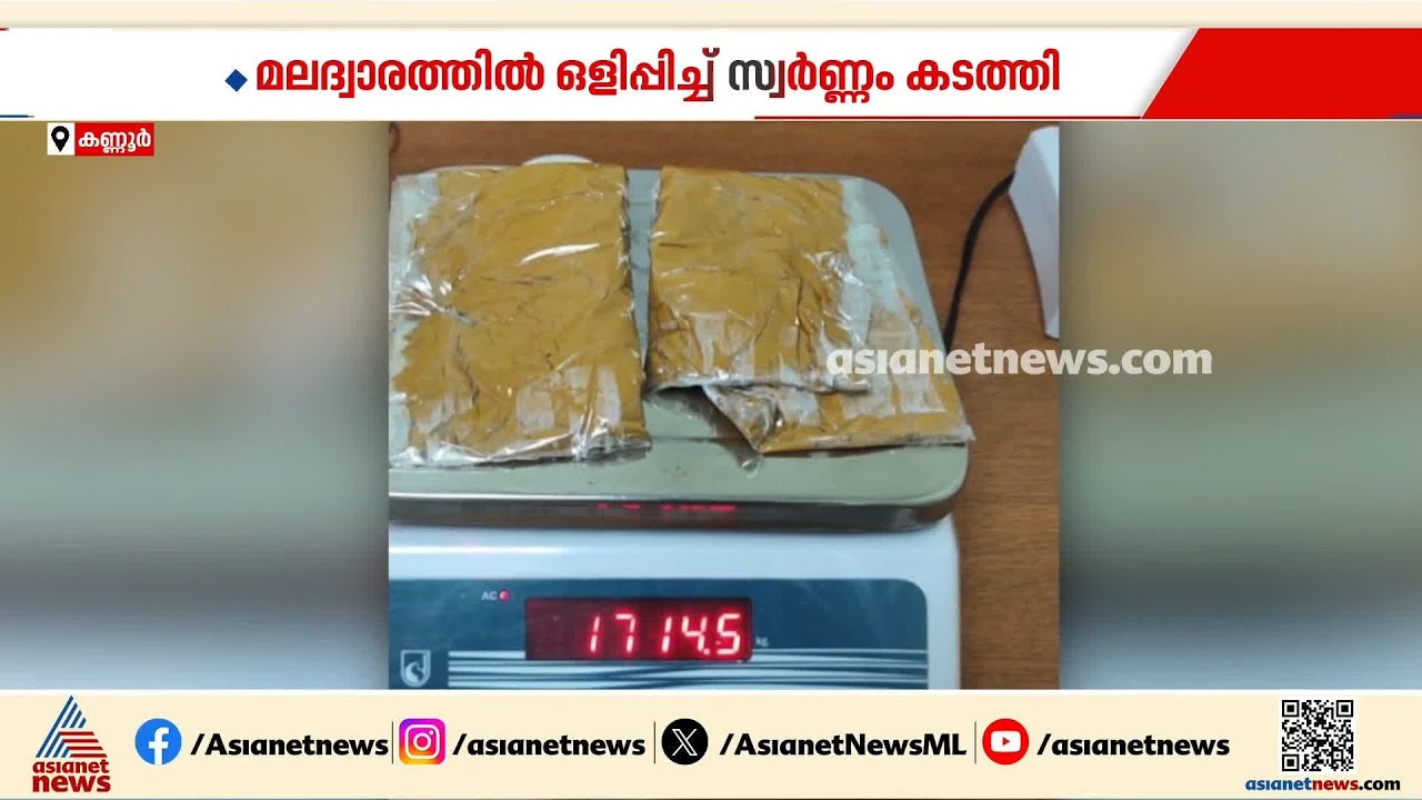 മല​ദ്വാരത്തിൽ ഒളിപ്പിച്ച് സ്വർണം കടത്തൽ; കാസർകോട് സ്വദേശി അറസ്റ്റിൽ | Gold Smuggling