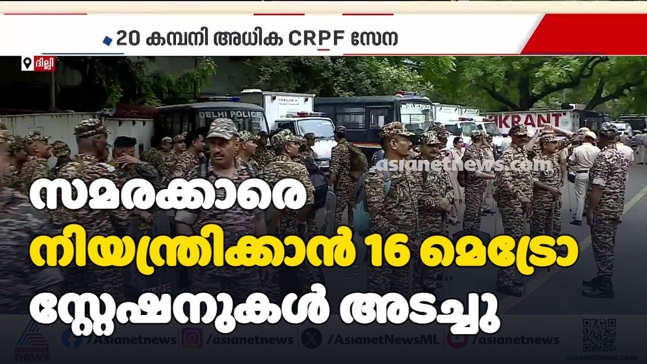 ദില്ലിയിൽ അതീവ ജാ​ഗ്രത; സമരക്കാരെ നിയന്ത്രിക്കാൻ 16 മെട്രോ സ്റ്റേഷനുകൾ അടച്ചു | CJP protest | Delhi