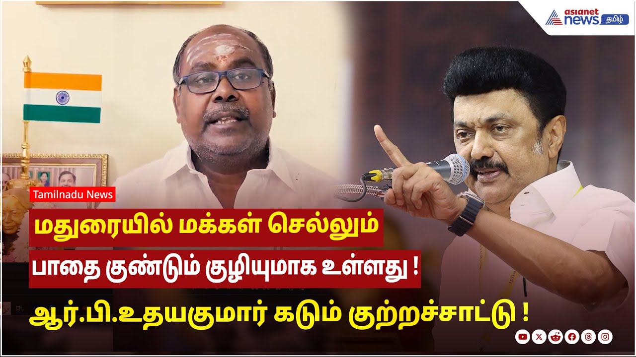 மதுரையில் மக்கள் செல்லும் பாதை குண்டும் குழியுமாக உள்ளது ! ஆர்.பி.உதயகுமார் கடும் குற்றச்சாட்டு !