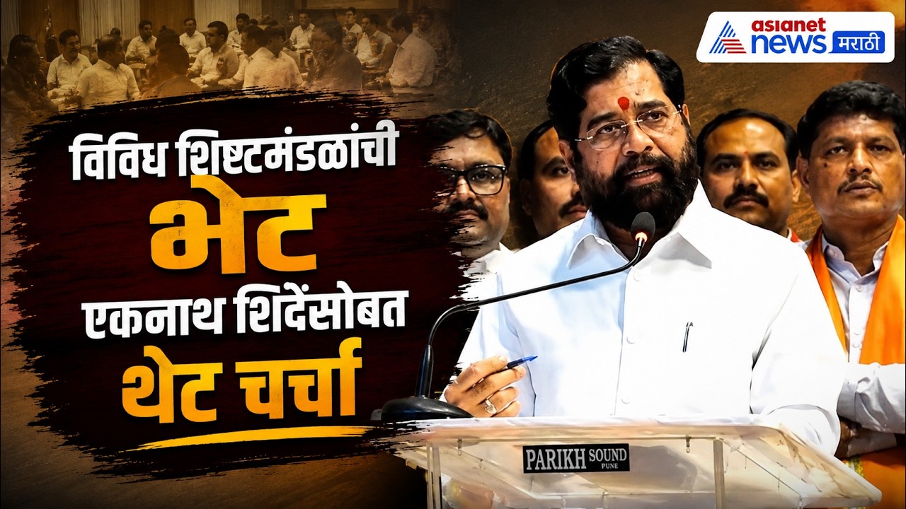 Eknath Shinde | एकनाथ शिंदेंची विविध शिष्टमंडळांसोबत चर्चा