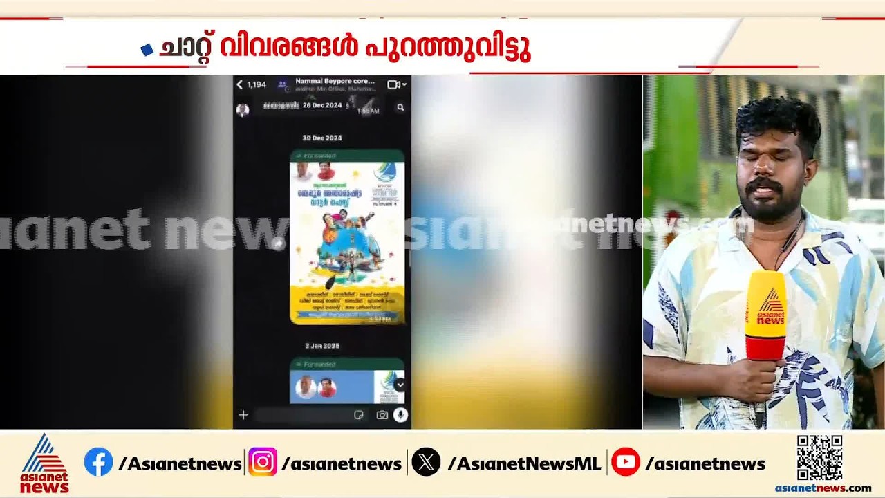 ഹവാല ഇടപാടുകളുടെ  വിവരങ്ങൾ എവിടെ?; നമ്മൾ ബേപ്പൂർ കോർടീം ഗ്രൂപ്പിലെ ചാറ്റ് വിവരങ്ങൾ പുറത്തുവിട്ടു
