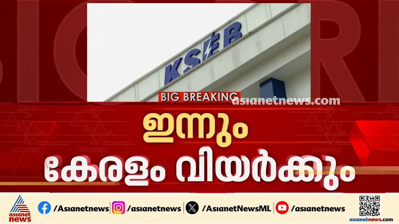 സംസ്ഥാനത്ത് ഇന്നും പവർകട്ട്; വൈകിട്ട് 6.15നും 12.45നും ഇടയിലാണ് നിയന്ത്രണം, അറിയിപ്പുമായി കെഎസ്ഇബി