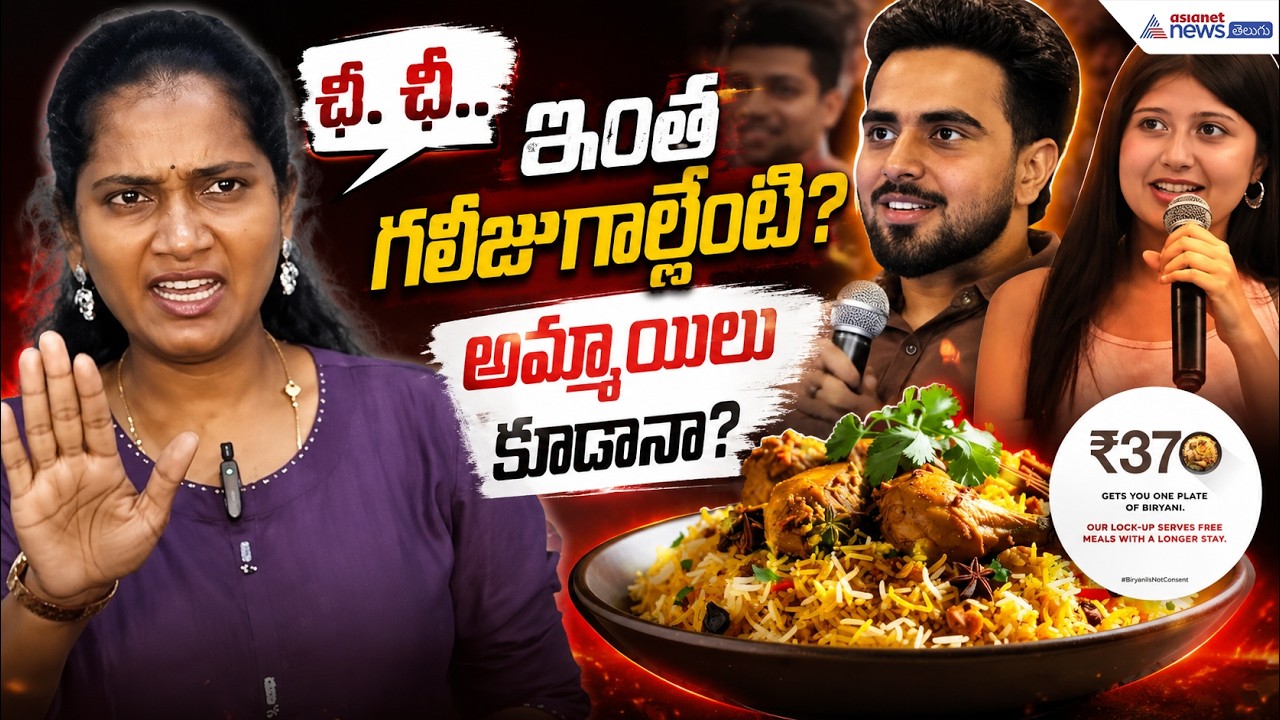 370 Biryani Controvarsy: ఛీ ఛీ..ఇంత గలీజుగాల్లేంటి? అమ్మాయిలు కూడానా? | Asianet News Telugu