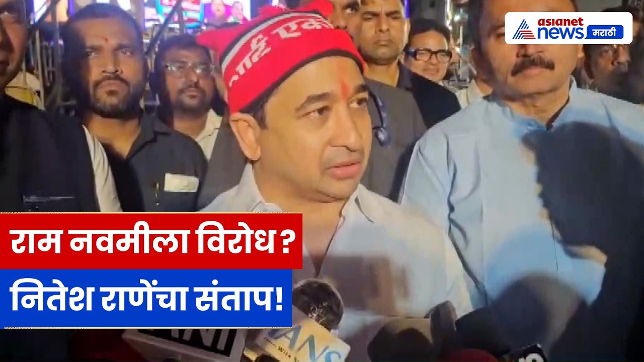 नितेश राणे यांचा हिंदुत्वावर थेट सवाल; राम नवमी vs ईद दुहेरी निकषांवर निशाणा!