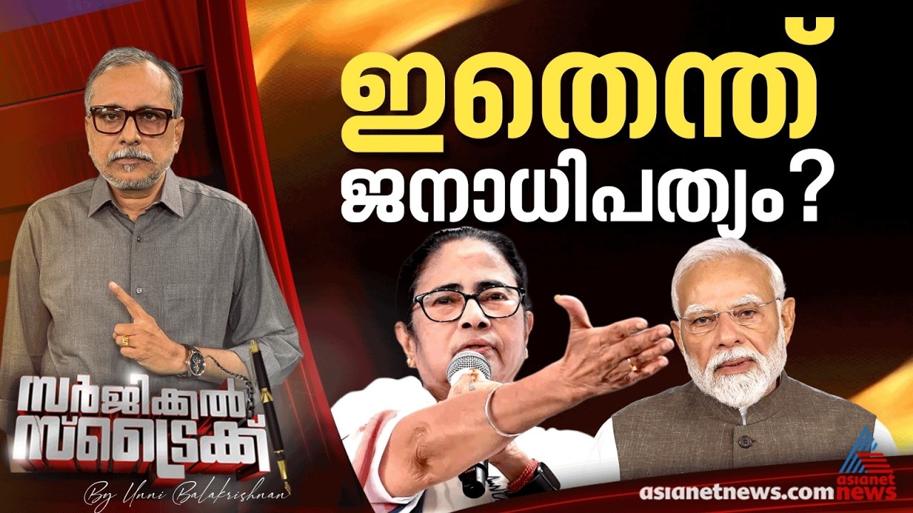 ജനാധിപത്യം കശാപ്പ് ചെയ്യപ്പെടുന്ന കാലം | Surgical Strike By Unni Balakrishnan
