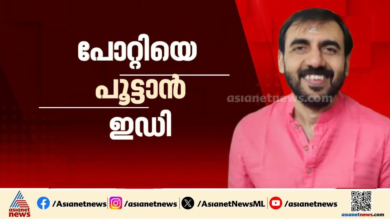 ഉണ്ണികൃഷ്ണൻ പോറ്റിയെ പൂട്ടാൻ ഇഡി; പ്രതിക്ക് ജാമ്യം കിട്ടിയാൽ ഉടൻ ചോദ്യം ചെയ്യും |Unnikrishnan Potty