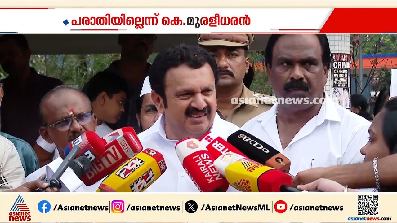 'പല കാര്യങ്ങളും മാധ്യമങ്ങളിലൂടെയാണ് അറിയുന്നതെന്ന് ഞാൻ നേരത്തെ പറഞ്ഞതാണ്; ഇപ്പോൾ എനിക്ക് പരാതിയില്ല'