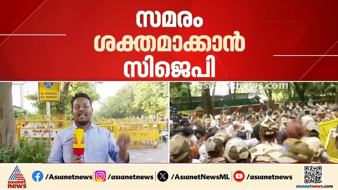 ഗ്യാനേഷ് കുമാറിന്റെ രാജി: ദില്ലിയിൽ ഇന്നും ശക്തമായ പ്രതിഷേധം, സമരം ശക്തമാക്കാൻ സിജെപിയും