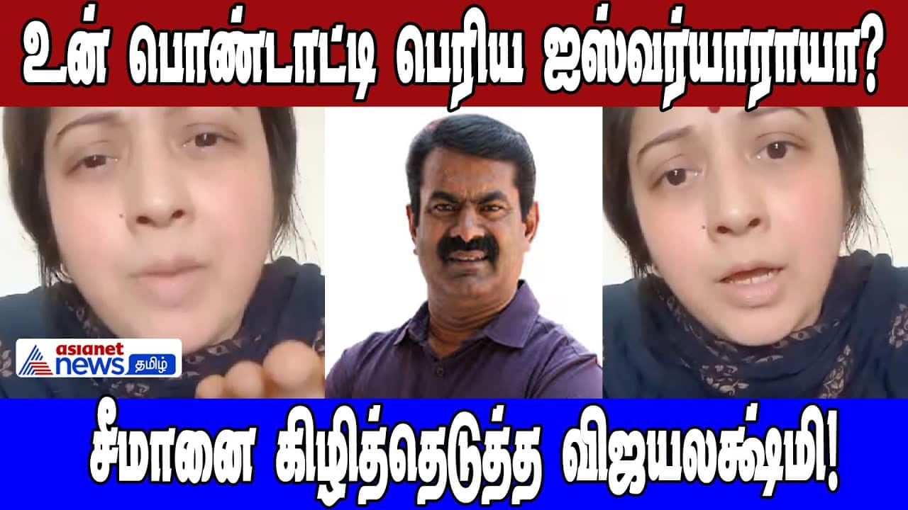 Is your daughter-in-law the great Aishwarya? Vijayalakshmi who tore apart Seeman!|Seman vs Vijayalakshmi