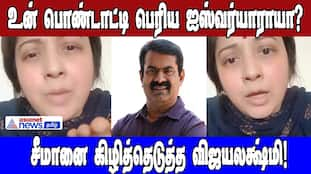 Is your daughter-in-law the great Aishwarya? Vijayalakshmi who tore apart Seeman!|Seman vs Vijayalakshmi