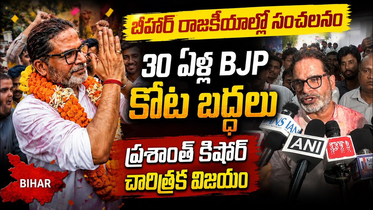 బీహార్ రాజకీయాల్లో 30ఏళ్ల BJP కోట బద్దలు ప్రశాంత్ కిషోర్ చారిత్రక విజయం| Prashant Kishor victory