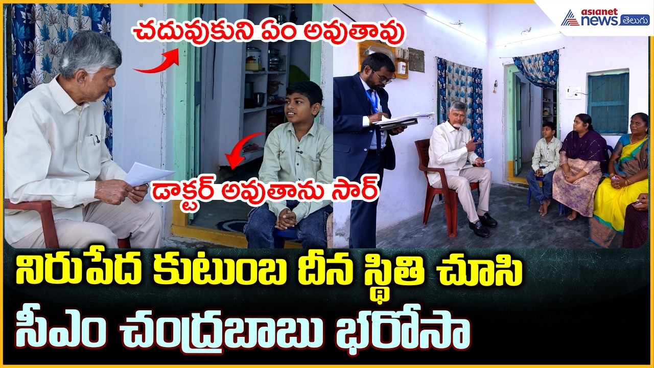 CM Chandrababu Naidu: నిరుపేద కుటుంబ దీన స్థితి చూసి సీఎం చంద్రబాబు భరోసా| Asianet News Telugu