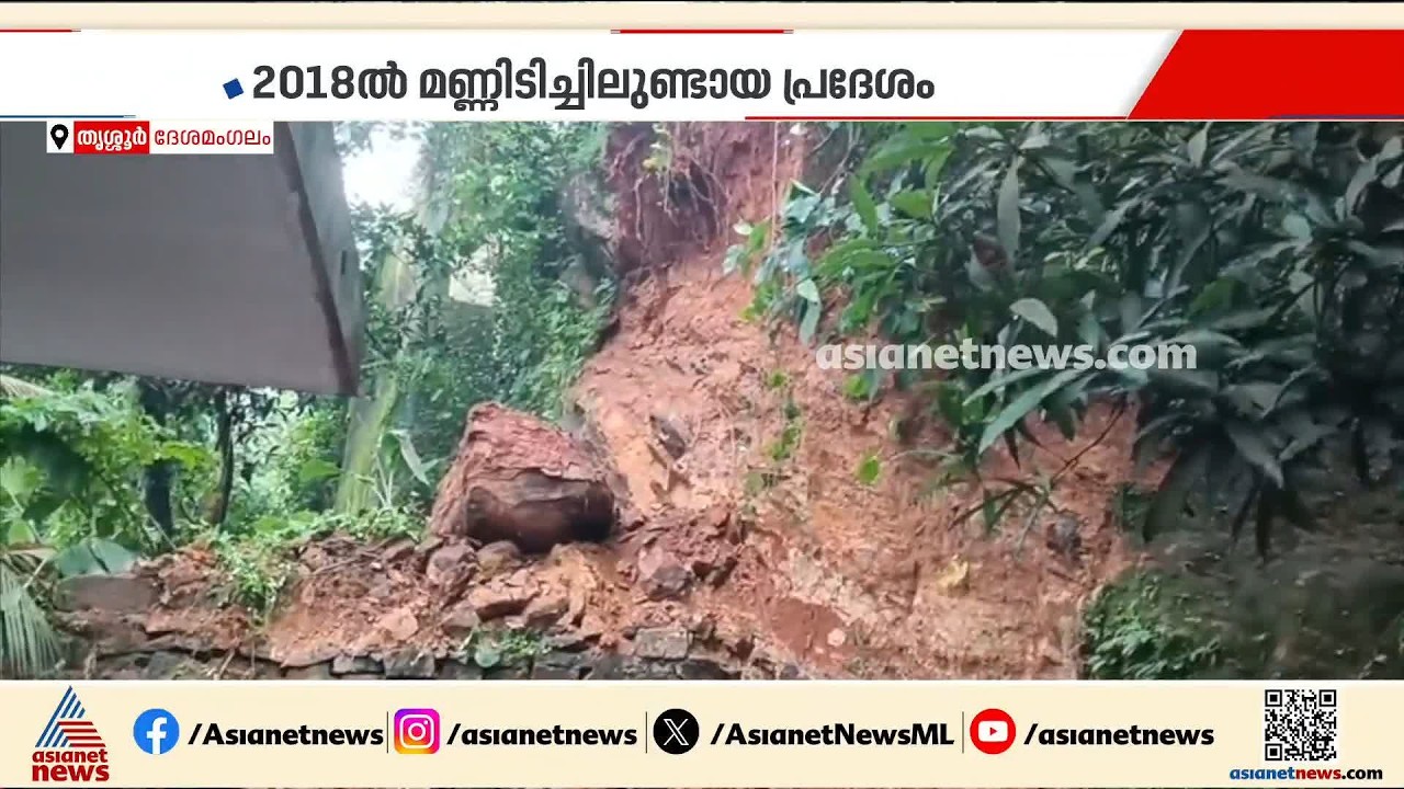 കനത്ത മഴ; തൃശൂർ ദേശമംഗലം കൊറ്റംപത്തൂർ ഉന്നതിയിൽ മണ്ണിടിച്ചിൽ | Thrissur