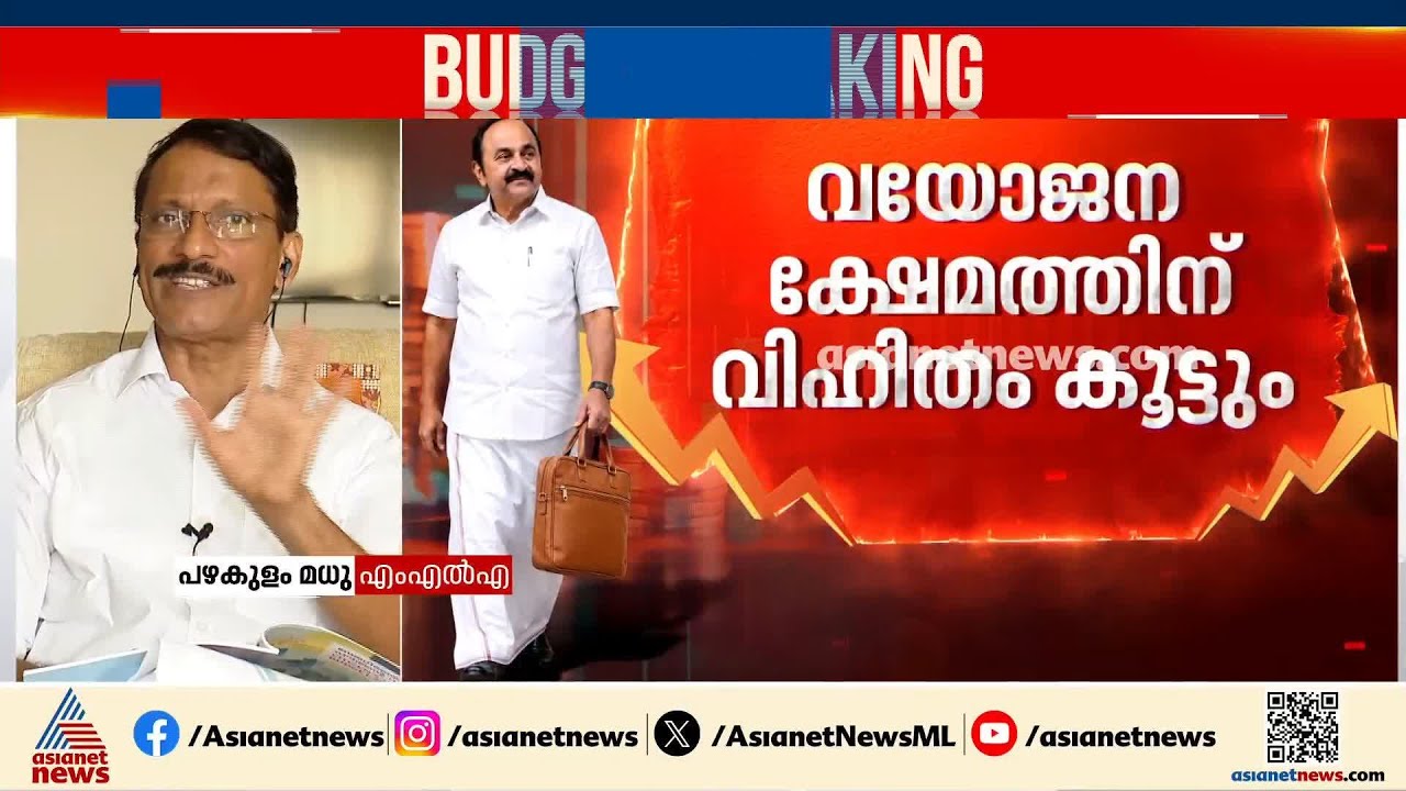 'LDF കാലത്തെ ആനുകൂല്യങ്ങൾ വെട്ടിക്കുറക്കില്ല, ഗ്യാരന്റികൾ നടപ്പാക്കും, ഈ ബജറ്റ് ഗിമ്മിക്കാവില്ല'
